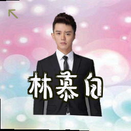 林慕白